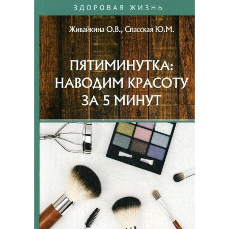 Five -minute: We bring beauty in 5 minutes. Zhivaykina O.V., Spasskaya Yu.M.