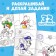 Coloring with the tasks "Puppies on the Mission", A4, 36 pages, puppy patrol