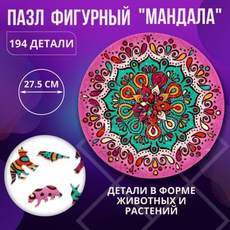 Figure puzzle "Mandala", a series "Funny toys"