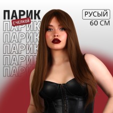 Artificial wig, with a bang, imitation of the skin, 60 cm, 240 gr, greasy color (#SHT8A)