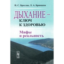 Breathing is the key to health. Myths and reality. Breslav I.S., Bryantseva L.A.