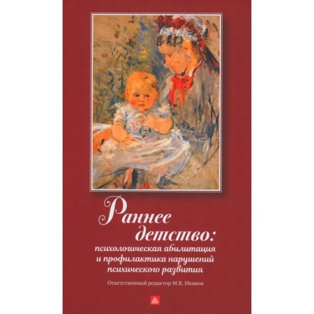 Early childhood. Psychological abilities and prevention of mental disorders. Ivanova M.V.