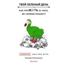 Your Green Day. How to live 24 hours without breaking the planet. Yusupovskaya E.