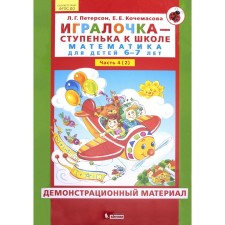 Federal State Educational Standard BC. The play-to-manner for school. Mathematics. 6-7 years. Part 4 (2). Peterson L. G.