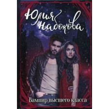 Вампир высшего класса. Набокова Ю.