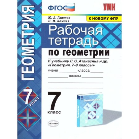 Geometry. 7th grade. Workbook to the textbook L. S. Atanasyan. Glazkov Yu. A., Kamaev P.M. M.