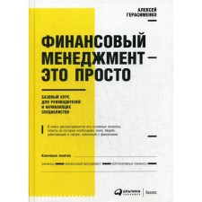 Financial management is simple: the basic course for managers and novice specialists. 5th edition. Gerasimenko A.