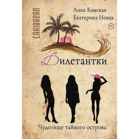 Дилетантки. Чудовище тайного острова. Камская А., Новак Е.