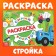 Coloring "Stroytaya", 12 pp., "Blue Tractor"