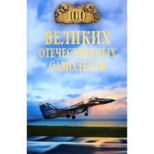 100 Great Russian aircraft. Bondarenko V.V.