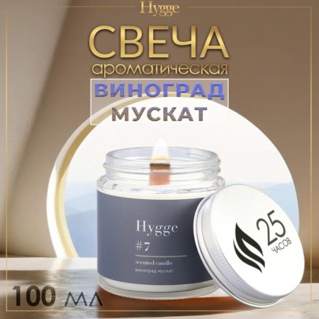 Aromatic candle "Hygge" #7 grapes nutmeg, soy wax, in a jar, 90 g