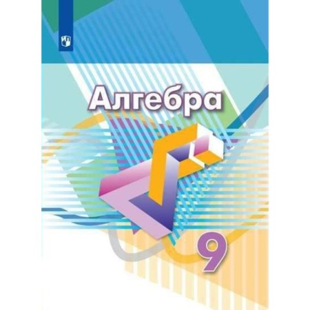 9 класс. Алгебра. ФГОС. Дорофеев Г.В.