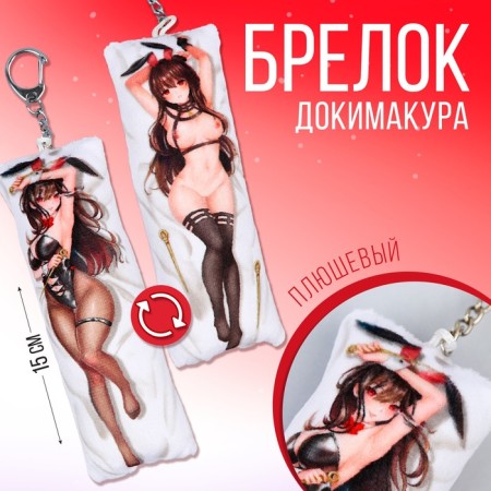 Dakimakura keys "Girl Bunny" 18+ 15 x 5 cm