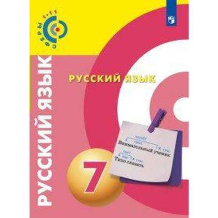 Textbook. GEF. Russian language, new design, 2019 Grade 7. Cherdakov D.N.