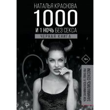 1000 and 1 night without sex. Black book. What I did while you had sex. Krasnova N.N.