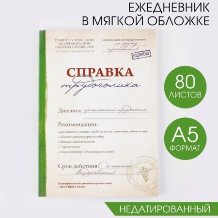 Diary "Certificate of workaholics", A5, 80 sheets