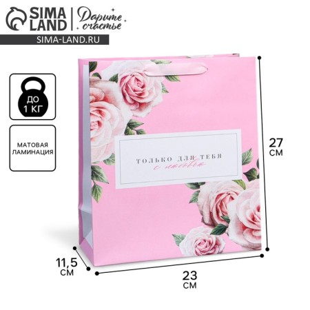 Gift laminated horizontal package, packaging, “only for you with love”, ml 23 x 27 x 11.5 cm