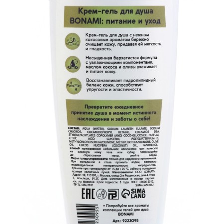Гель для душа, питание и уход, 250 мл, аромат оливы и кокоса, BONAMI-7