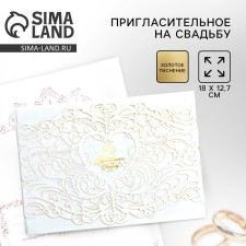 Wedding invitation “To our wedding” (white color), 18.4 x 13 cm