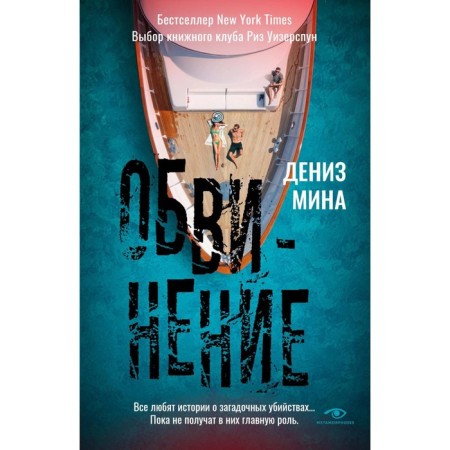 Обвинение. Мина Д.