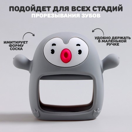 Прорезыватель зубной «Пингвинёнок», в форме соска c ручкой, цвет серый-1