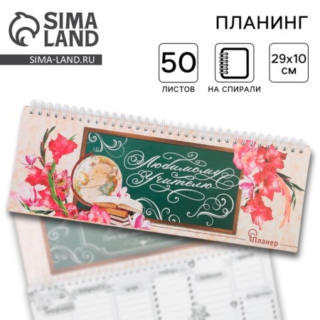 Horizontal planing "beloved teacher", 50 sheets