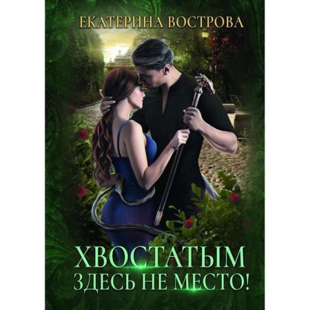 The tail is not a place here! Vostrova E.