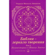 Библия - зеркало творения. Том 2: Комментарии к Новому Завету. Айванхов О.М.