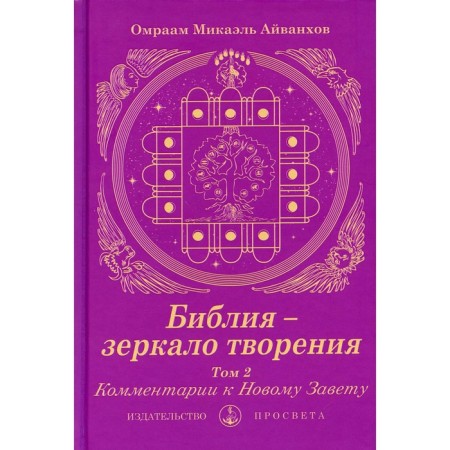 The Bible is a mirror of creation. Volume 2: Comments on the New Testament. Ivankhov O.M.