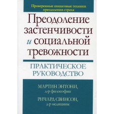 Overcoming shyness and social anxiety. Practical leadership. Anthony M.