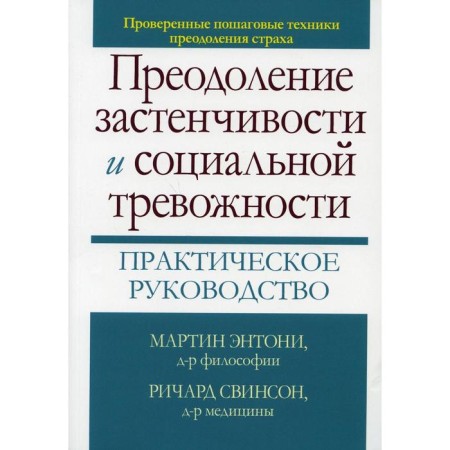 Overcoming shyness and social anxiety. Practical leadership. Anthony M.