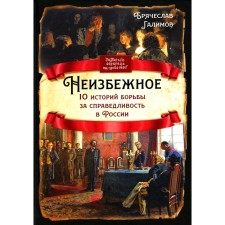 Inevitable. 10 struggles for justice in Russia. Galimov B.I.