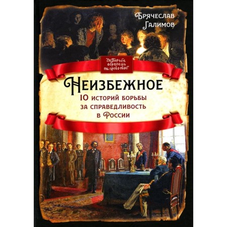 Inevitable. 10 struggles for justice in Russia. Galimov B.I.