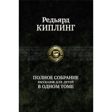 A complete collection of stories for children in one volume. Kipling Redyard Joseph