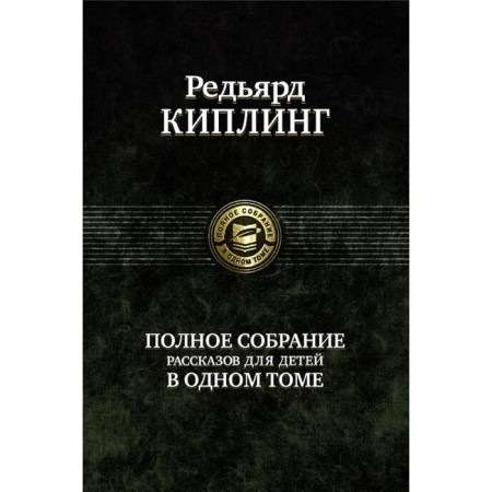 A complete collection of stories for children in one volume. Kipling Redyard Joseph
