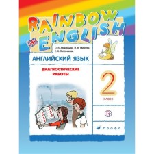 English language. Rainbow English. Grade 2. Diagnostic work. Afanasyeva O. V., Kolesnikova E.A., Mikheeva I.V.