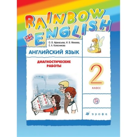 English language. Rainbow English. Grade 2. Diagnostic work. Afanasyeva O. V., Kolesnikova E.A., Mikheeva I.V.