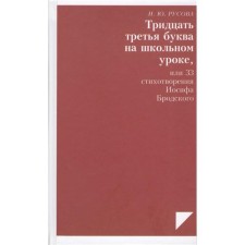 The thirty -third letter in the school lesson, or 33 poems of Brodsky. Rusova N.