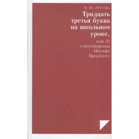 The thirty -third letter in the school lesson, or 33 poems of Brodsky. Rusova N.