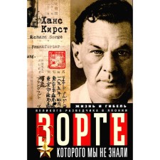 Зорге, которого мы не знали. Жизнь и гибель великого разведчика в Японии. Кирст Х.Х.