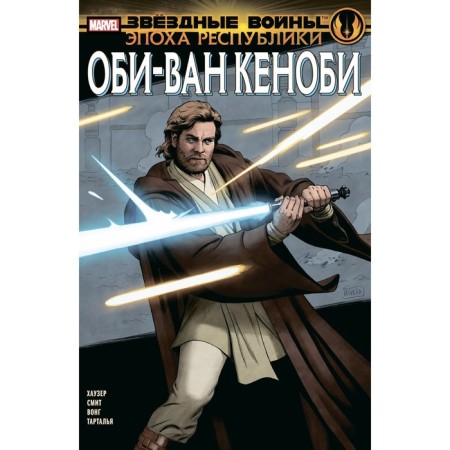 Star Wars. The era of the republic. Obi-Wan Kenobi. Hauser D.