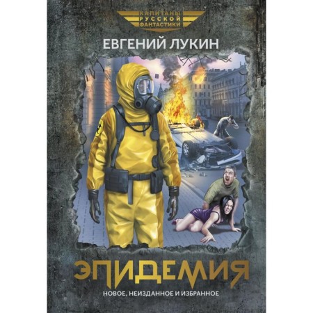 Эпидемия. Лукин Е.Ю.