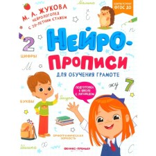 Neuropropers for literacy. Zhukova M.A.