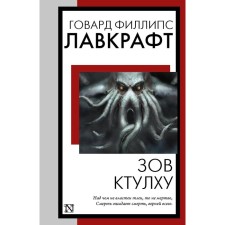 Call Ktulhu. Lovecraft G.