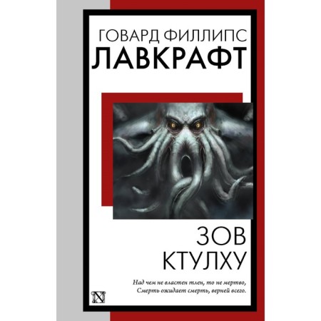 Call Ktulhu. Lovecraft G.