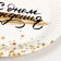 Paper plate "Happy birthday. Golden Starfall ”, 18 cm, set 6 pcs.