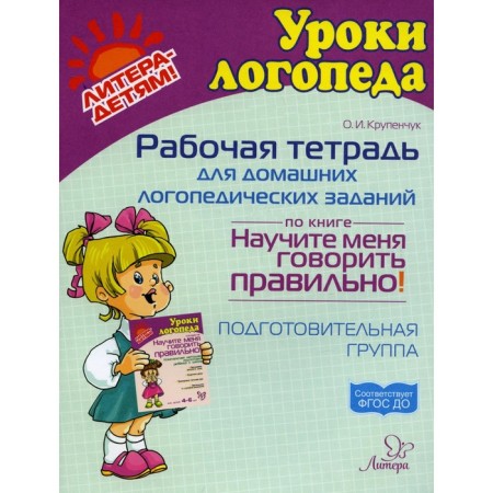 Workbook for home speech therapy tasks on the book "Teach me to speak correctly!" Preparatory group. Krupenchuk O.I.