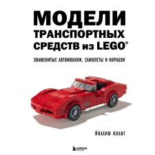 LEGO vehicles models. Famous cars, planes and ships. Clang J.