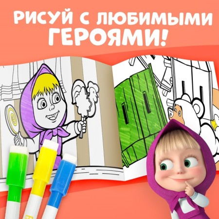 Reusable coloring "Masha and the Bear", 17 × 24 cm, 12 p.-3