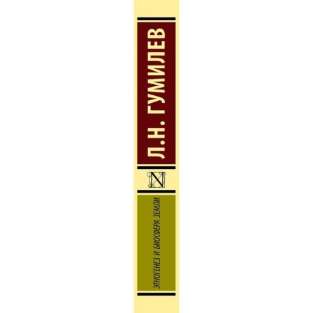 Этногенез и биосфера Земли-2